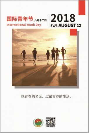 国际青年节（ International Youth Day ）是一个由联合国发起设立的节日。第一个国际青年节是在 2000 年 8 月 12 日。联合国在 1999 年通过了第 54/120 号决议，将每年的 8 月 12 日定为国际青年节。国际青年节的设立为各国政府重视青年问题提供了契机。各地在国际青年日这一天，会举办演唱会、研讨会、文化活动和会议等各种形式的庆祝活动，通常会有当地的政府官员参加这些活动。 是