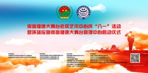 崇高健康大舞台老兵艺术中心庆祝八一建军节活动 为庆祝中国人民解放军建军97周年，向“最可爱的人”致以最崇高的敬意，8月1日，由北京崇高健康大舞台信息服务有限公司、环球应急救援中心集团有限公司主办，崇高健康大舞台老兵艺术中心、京视网手机台、《法治中国》频道、中健国酒(北京)科技有限公司、万代福（北京）健康管理有限公司、北京流量来了咨询服务有限公司
