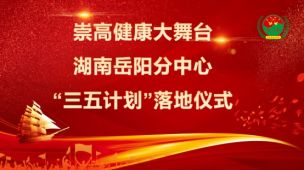 2021 年 4 月 8 日，湖南岳阳，千年古城北枕长江，怀抱洞庭，尽显古城气魄。崇高健康大舞台湖南岳阳分中心“三五计划”落地仪式在上午 10 ： 00 正式开始。 出席本次会议的嘉宾有：崇高健康大舞台总指挥长周梓钦，崇高健康大舞台组织部部长、五老服务办公室副秘书长张立新，崇高健康大舞台湖南公益大使、湖南中心文旅部部长、岳阳分中心主任褚湘平，崇高健康大舞台南部