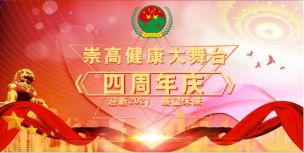 2021 年 3 月 18 日，首都北京，崇高健康大舞台四周年庆典隆重召开。 “ 四周年不忘初心，新起点携手共进 ” ，崇高健康大舞台兄弟姐妹们齐聚一堂，共同庆祝属于每一个崇高人的盛会。 这次庆典，由中国管理科学研究院国际老年文旅健康管理委员崇高健康大舞台管理中心主任、总指挥长 周梓钦 牵头，紧密结合新时代新要求，围绕 2021 年两会精神展开积极学习，时刻以国家战略