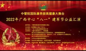 在八一建军节95周年来临之际，中国管理科学研究院国际康养崇高健康大舞台广西中心在南宁举行庆祝中国人民解放军建军95周年公益汇演活动。参加活动的有中心主任赵力漫、顾问王野、外联部长涂振毅、文旅部长庄皓平、军乐团副团长梁文新等中心领导班子成员，特邀嘉宾原自治区党委工委办书记李建德、恒德物业股份有限公司董事长欧政军、大唐天城负责人、艺术团长徐嘉蔚