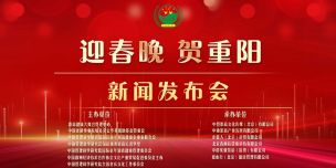 迎春晚·贺重阳，新闻发布会于2021年9月13日上午10时在崇高健康大舞台北京总部隆重举行。 本次活动由 崇高健康大舞台管理中心、中国老龄事业发展基金会、华英援助基金管委会、中国管理科学研究院国际老年崇高健康企业家联合会、中国管理科学研究院国际康养崇高长者学堂、中国管理科学研究院国际老年知青健康管理委员会、中国欧洲经济技术合作协会文化产业贸易促进委员