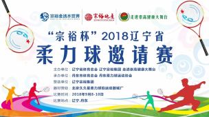 丹东风景美如画！2018年9月8至10日，一场声势浩大的、由辽宁省体育总会、辽宁宗裕集团、走进崇高健康大舞台管理委员会共同主办的“宗裕杯”2018辽宁省柔力球邀请赛将如期在丹东宗裕水世界举行。 参与此次活动的共有126个队伍代表队，共计一千四百多位运动员，参赛人员需在指定套路下完成相应的自选表演，在这座生态、温泉、旅游、养老之城，走进崇高，乐享健康。 丹东