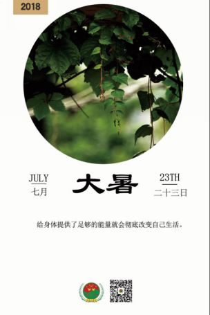 今天，全年最热的大暑节气， 迎面撞上全年最热的中伏。 这两个火炉子碰到一起，我们还能不能好好过这个夏天？！ 大暑节气介绍 今年的大暑节气是从 7月2 3 日，进入盛夏，大暑时节湿热蒸郁，人没有精神，食欲也不好，切不可任性食冷，纵意当风，容易患胃肠疾病。饮食需温软，睡眠要充足。 俗话说 “热在三伏”，此时进入中伏。“伏”即伏藏的意思，所以人们应当少外出