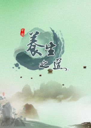 冬藏 《素问•四气调神大论》说： 冬三月，此谓闭藏，水冰地坼，无扰乎阳，早卧晚起，必待日光，使志若伏匿，若有私意，若已有得，去寒就温，无泄皮肤，使气亟奇，此冬季之应养藏之道也。逆之则伤肾，春为痿厥，奉生者少。 （注解：冬天的三个月，是万物生机闭藏的季节。在这一季节里，水面结冰，大地冻裂，所以人不要扰动阳气，要早睡晚起，一定需等到日光出现再