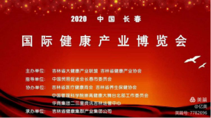 2020 年 10 月 23 日上午 9 点 58 分，中国长春《大健康产业》博览会在长春农博园胜利召开，届时吉林省商务厅孙国华副厅长，吉林省民政厅社会组织管理吴长彬局长，吉林省发展改革委张国新局长，中国管理科学院崇高健康大舞台北部工作委员会指挥长刘俐瑛等，全国各级领导参会祝贺，并感谢九维生物科技，红姑娘饮品等企业的大力支持与厚爱。 现场是载歌载舞，有歌曲、舞蹈