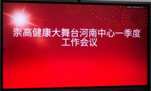 为深入贯彻崇高健康大舞台年初的会议精神，推进2022年度全面工作，河南省中心于3月6日在洛阳召开工作会议。到会的领导有中部区督察长河南省中心主任史关强；中部区秘书长、河南省中心执行主任程广硕；河南省常务副主任尹德伟；河南省中心副主任、洛阳分中心主任陈明义；河南省中心艺术团团长宋冬，副团长刘文，河南省中心副主任李静及工作人员共20余人参加，会议议