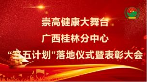 2021 年 4 月 6 日，广西桂林，“千峰环野立，一水抱城流”，崇高健康大舞台广西桂林分中心“三五计划”落地仪式暨表彰大会在上午 9:30 正式开始，本次会议采用现场直播，观看人数总计达 4000 万人次。 出席本次会议的嘉宾有：崇高健康大舞台总指挥长周梓钦，崇高健康大舞台组织部部长、五老服务办公室副秘书长张立新，崇高健康大舞台南部工作委员会副指挥长张耀艺，崇高