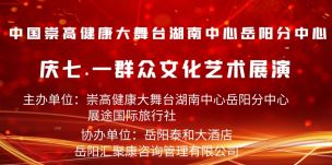 值此中国共产党诞辰101周年之际， 崇高健康大舞台湖南中心岳阳分中心庆 “ 七一 “” 群众文化艺术展演于2022年6月30日下午在岳阳市泰和大酒店隆重举行 。 本 次活动 由 中管崇高健康大舞台湖南中心岳阳分中心 、 展途国际旅行社 主办，由 岳阳泰和大酒店 、 岳阳汇聚康咨询管理有限公司 协办。 有来自 湖南荣魅瑞煌影视文化传媒 进行 现场直播 和 新闻发布 。 凤凰新闻 、