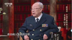 7 月 14 日播出的《朗读者》中， 96 岁高龄的中国科学院院士吴孟超火了。 他名字总是和 “奇迹”相连，被无数病人称为“当代神医”，是国家最高科学技术奖获得者。他说：“救治病人是我的天职。” 他创造了中国医学界乃至是世界医学肝胆外科领域的无数个第一；他翻译了第一部中文版肝脏外科入门专著；他制作了中国第一具肝脏血管的铸型标本；他创造了间歇性肝门阻断切