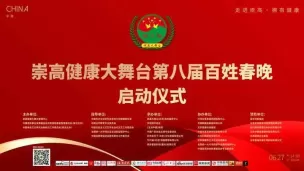 喜迎“七一”向党的生日献礼。6月27日下午，在崇高大舞台军乐团现场演奏的音乐声中，由崇高健康大舞台管理中心、中国商业文化研究会新经济工作委员会、中国老龄事业发展基金会华英援助基金委员会主办；崇高大舞台（北京）商务服务中心、京视网手机台、《法治中国》频道、中国广告协会、红传和天下（北京）文化发展有限公司、万代福（北京）健康管理有限公司承办的