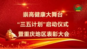 3 月 31 日下午 14:30 ，重庆中心“三五计划”启动仪式暨颁奖典礼在重庆市南方花园会议厅隆重举行。这是崇高健康大舞台“三五计划”在全国全面铺开的第一站，也是各中心落实规划，“你争我赶、齐头并进”的信号枪。 出席本次会议的嘉宾有：崇高健康大舞台总指挥长周梓钦，重庆膳养道健康科技有限公司董事长 刘元伟，崇高健康大舞台副指挥长、西部工作委员会指挥长李永